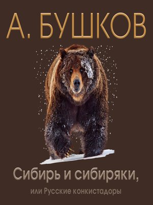 cover image of Сибирь и сибиряки, или русские конкистадоры